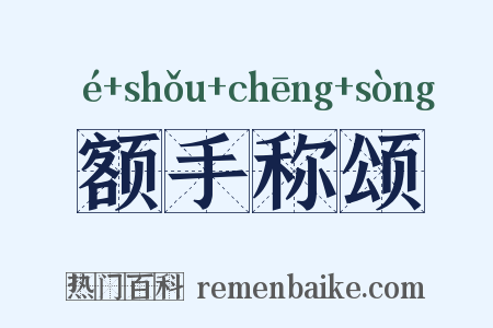 额手称颂是什么意思的图片